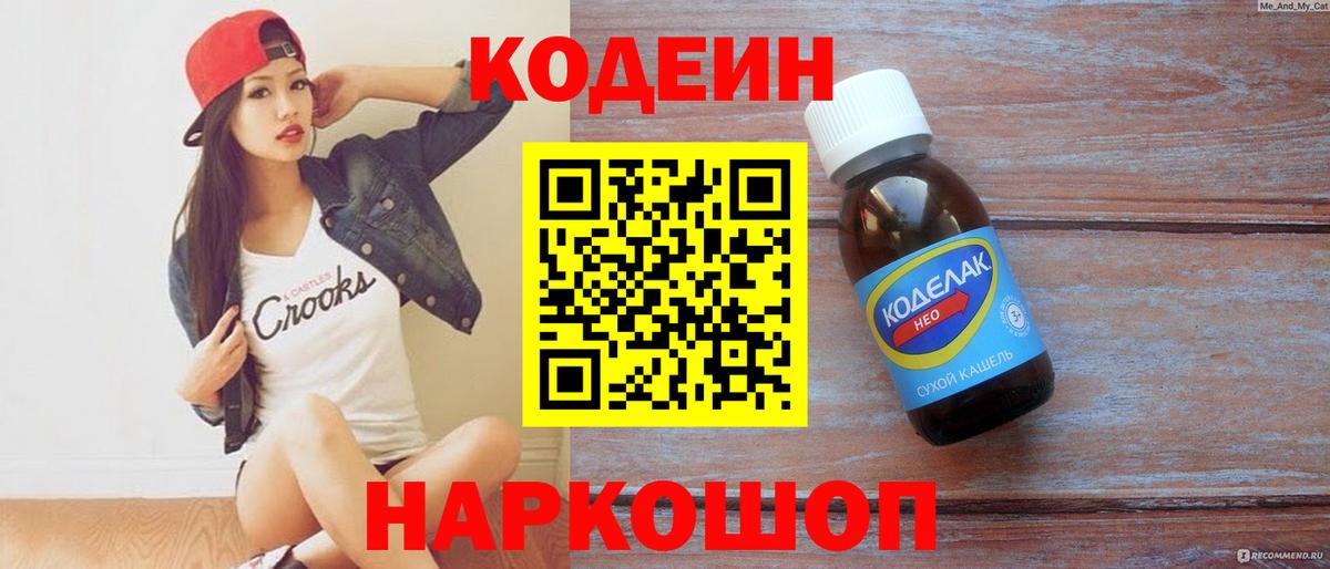 Красноармейск  Codein напиток Lean (лин)  Вход с VPN 